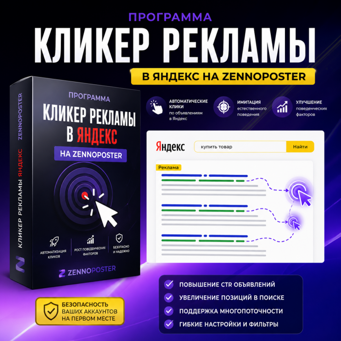 Бот кликер рекламы в Яндекс для ZennoPoster