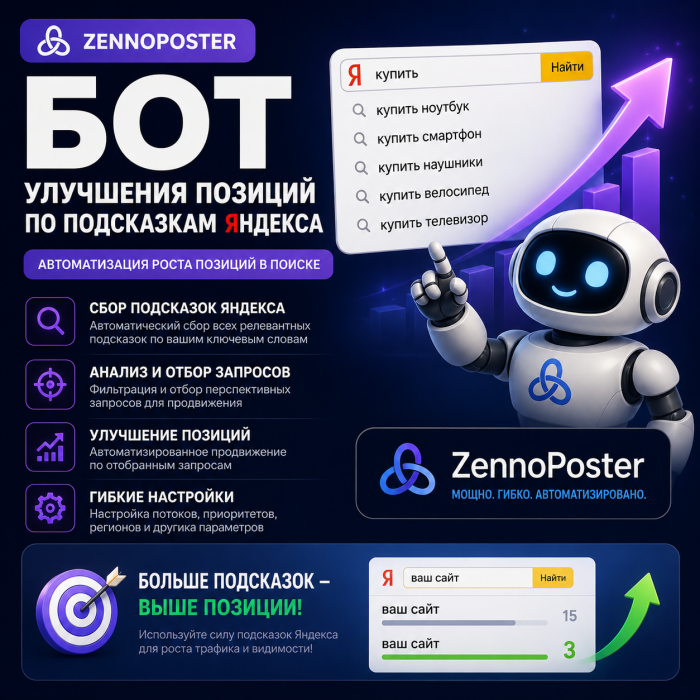 Бот для работы с подсказками Яндекса на ZennoPoster