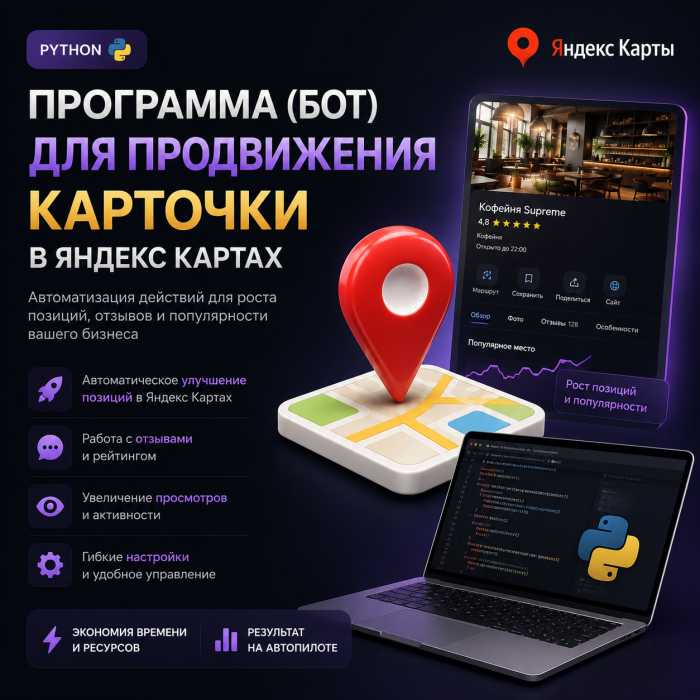 Программа (бот) для продвижения карточки в Яндекс Картах на Python