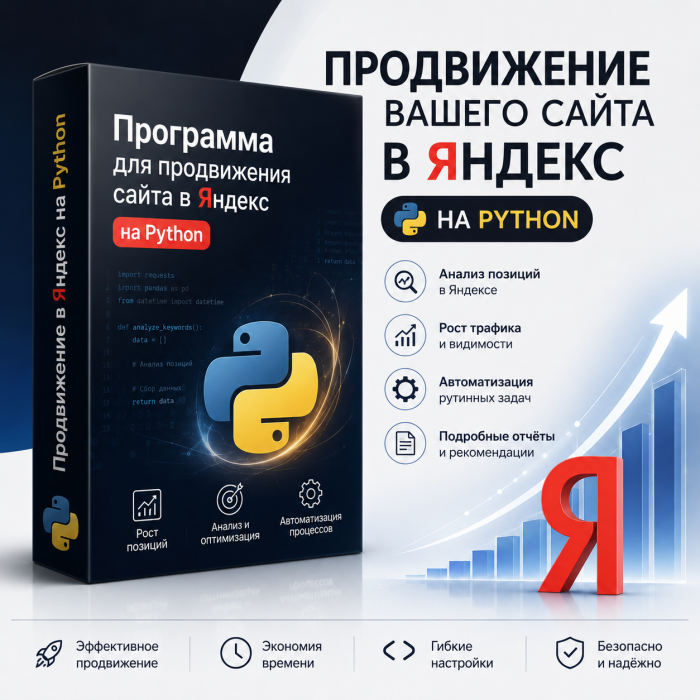 Программа для продвижения сайта в Яндекс на Python